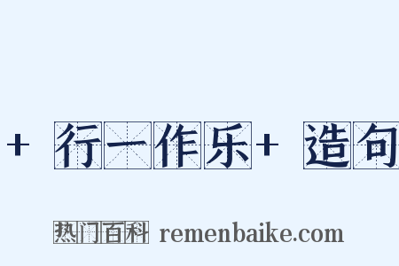 +行一作乐+造句是什么意思的图片